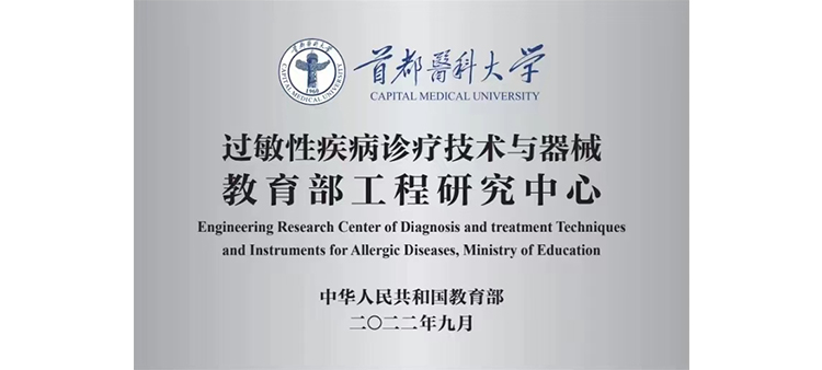 bbwbbwbbw高潮com过敏性疾病诊疗技术与器械教育部工程研究中心获批立项
